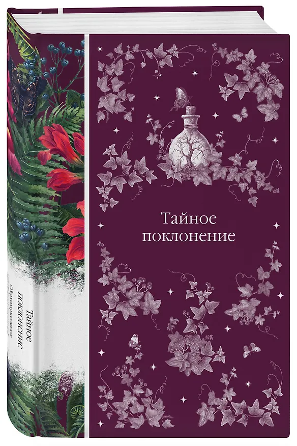 Книга Тайное поклонение (Вашингтон Ирвинг, Джозеф Ле Фаню, Роберт Льюис Стивенсон) — 5