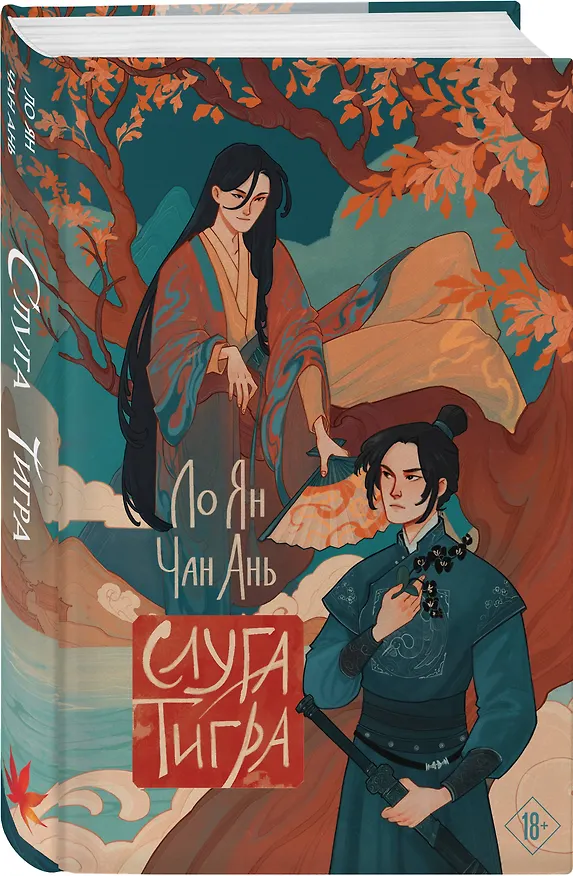 Книга Слуга тигра (Ло Ян, Чан Ань) — 5