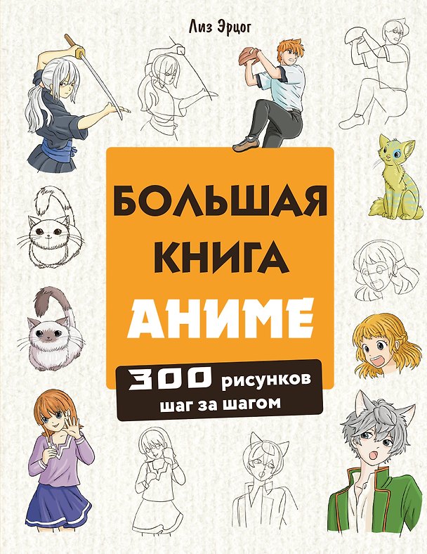 Книга Большая книга аниме. 300 рисунков шаг за шагом (Лиз Эрцог) — 1