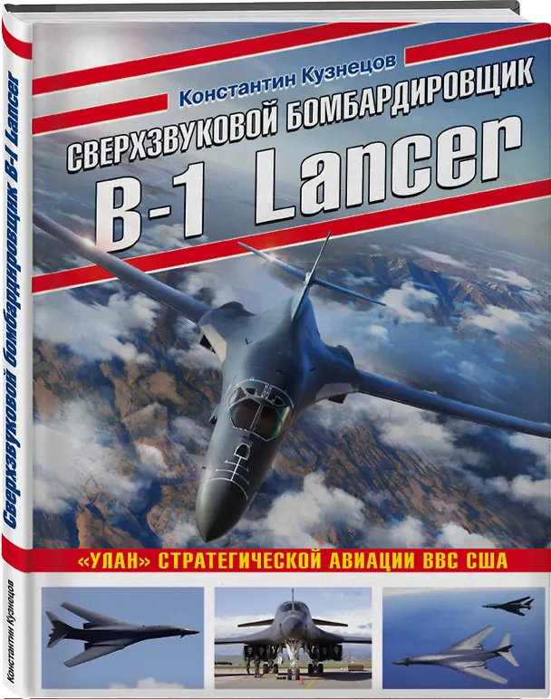 Книга Сверхзвуковой бомбардировщик B-1 Lancer. «Улан» стратегической авиации ВВС США (Константин Кузнецов) — 4