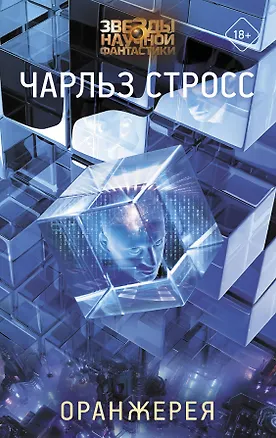 Книга Оранжерея (Чарльз Стросс)