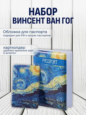 Набор Обложка для паспорта Винсент Ван Гог Звездная ночь (ПВХ бокс) (12-999-27-549)+Чехол для карточек вертикальный Винсент Ван Гог Звездная ночь (12-999-27-536) 3086781