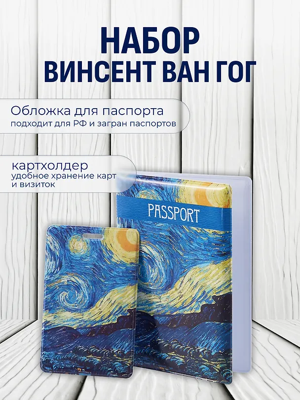 Набор Обложка для паспорта Винсент Ван Гог Звездная ночь (ПВХ бокс) (12-999-27-549)+Чехол для карточек вертикальный Винсент Ван Гог Звездная ночь (12-999-27-536) 3086781 — 1