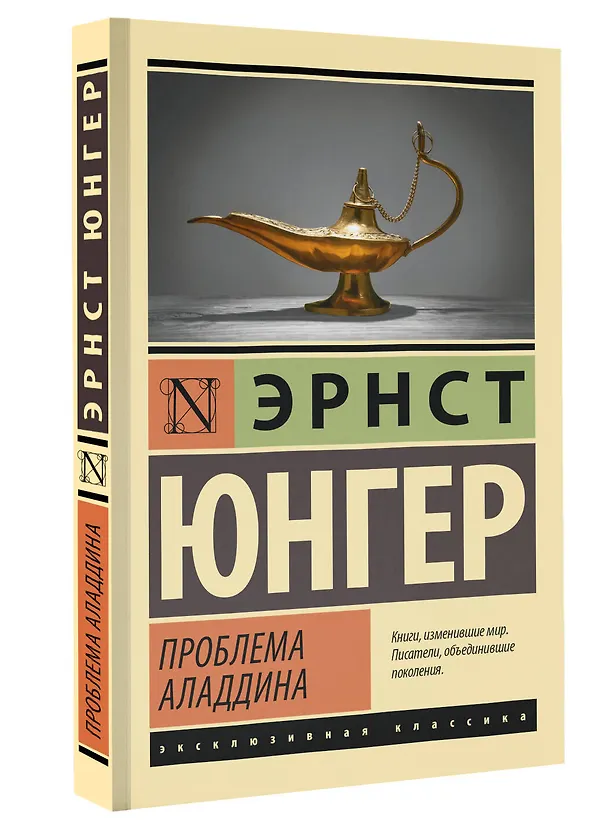 Книга Проблема Аладдина (Эрнст Юнгер) — 4