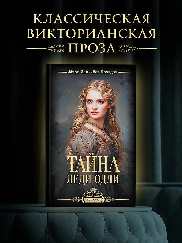 Книга Тайна леди Одли (Мэри Элизабет Брэддон) — 5