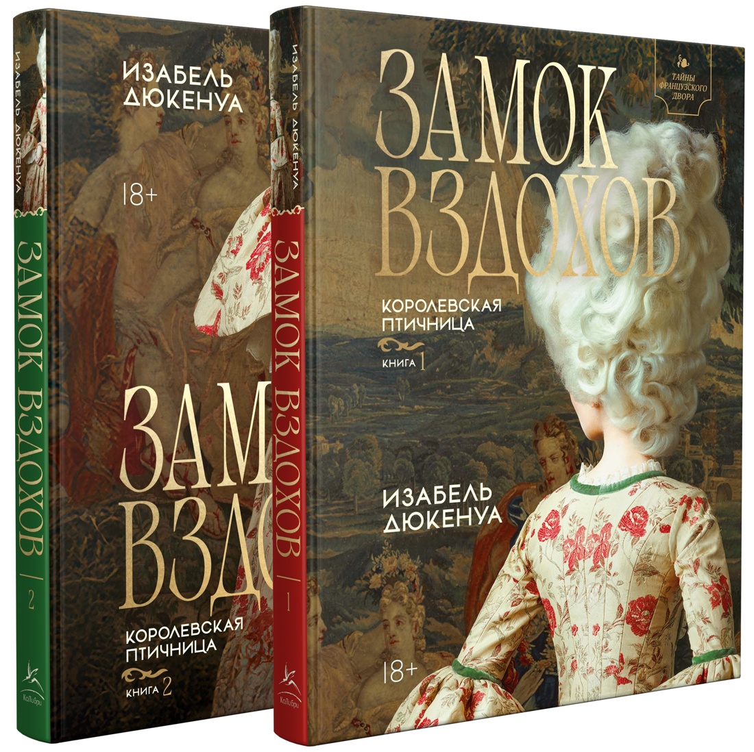Обложка книги «Замок вздохов. Королевская птичница. Комплект в 2 книгах»