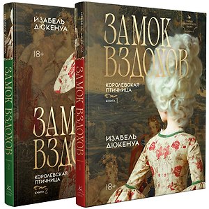 Замок вздохов. Королевская птичница. Комплект в 2 книгах