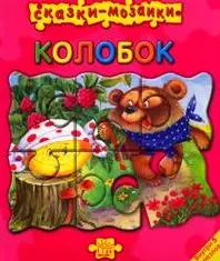 Сказки-мозаики/Колобок — 2166365 — 1