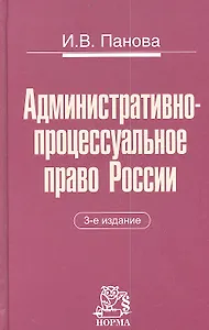 Административно-процессуальное право России: Монография