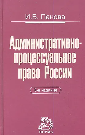 Книга Административно-процессуальное право России: Монография (Инна Панова)