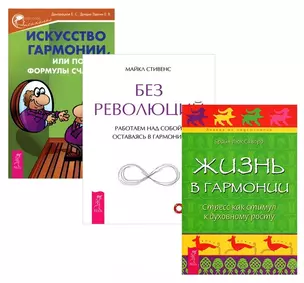 Искусство гармонии, или Поиски формулы счастья + Жизнь в гармонии + Без революций (комплект из 3 книг) — 2575592 — 1