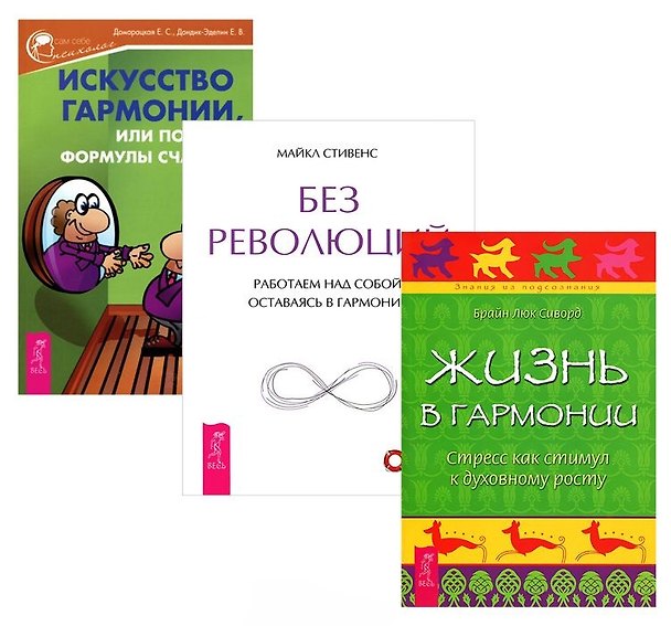 Книга Искусство гармонии, или Поиски формулы счастья + Жизнь в гармонии + Без революций (комплект из 3 книг) () — 1