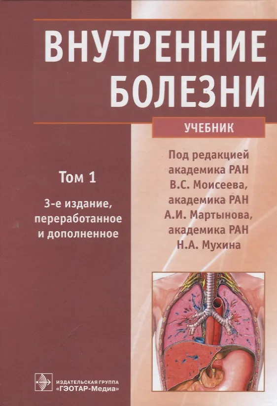 Книга Внутренние болезни. Учебник. Том 1 () — 1