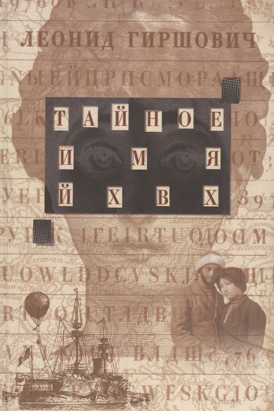 Книга Тайное имя ЙХВХ (Леонид Гиршович) — 1