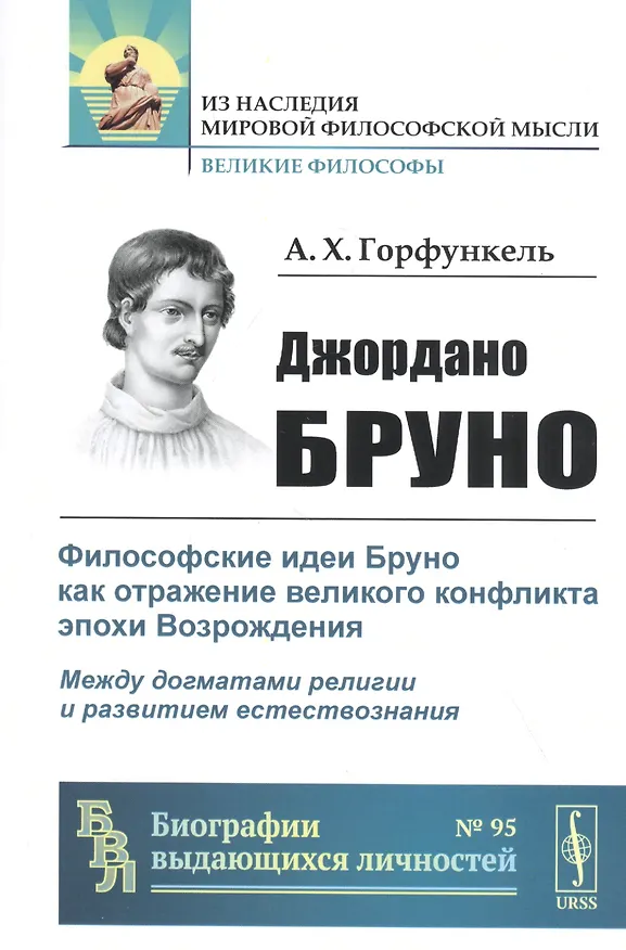 Книга Джордано Бруно: Философские идеи Бруно как отражение великого конфликта эпохи Возрождения. Между догматами религии и развитием естествознания (Александр Горфункель) — 1