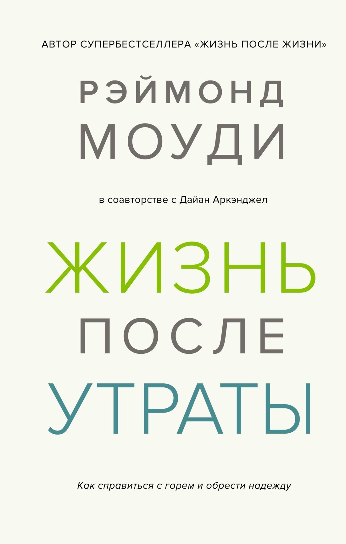 

Жизнь после утраты. Как справиться с горем и обрести надежду