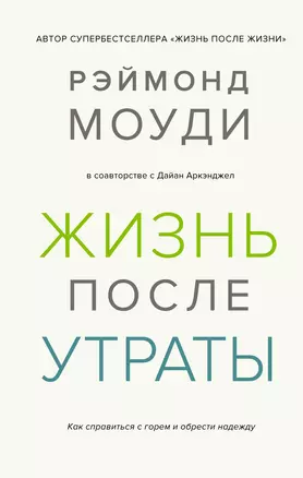 Жизнь после утраты. Как справиться с горем и обрести надежду — 2838107 — 1