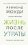Жизнь после утраты. Как справиться с горем и обрести надежду — 2838107 — 1