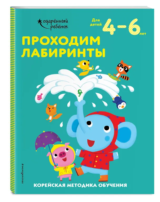 Книга Проходим лабиринты: для детей 4–6 лет () — 5