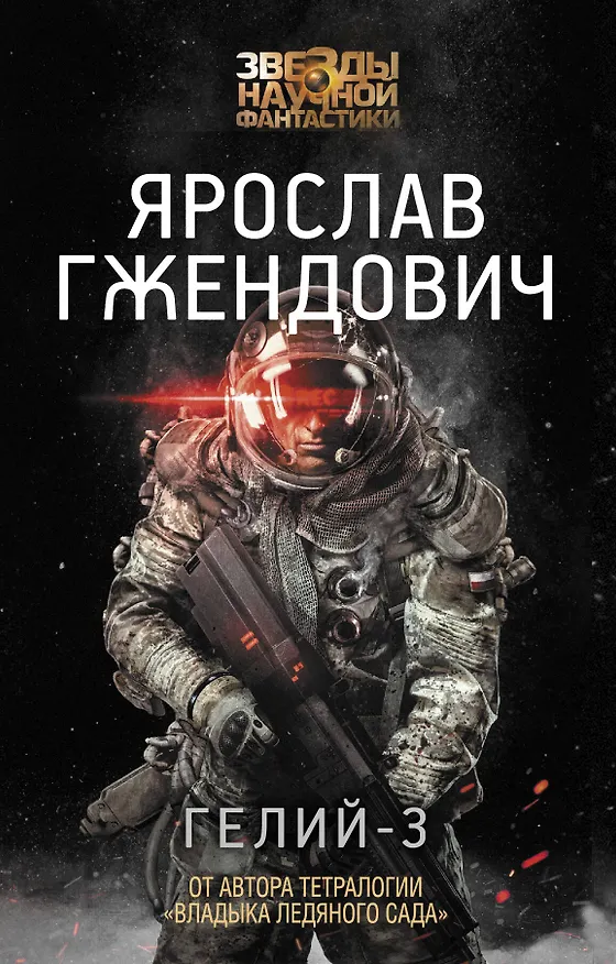 Книга Гелий-3 (Ярослав Гжендович) — 1