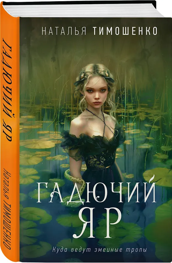 Книга Гадючий Яр (Наталья Тимошенко) — 4