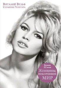 Женщины, покорившие мир. Богини XX века