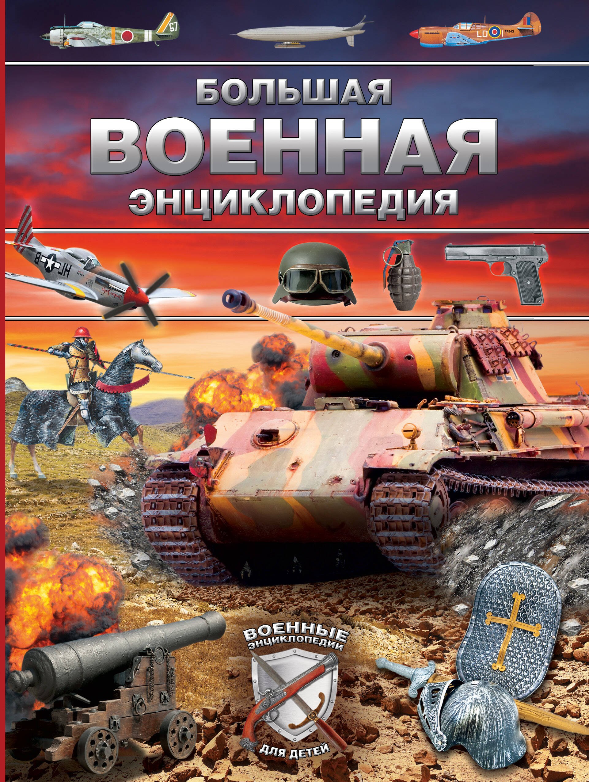 

Большая военная энциклопедия. Оружие и военная техника