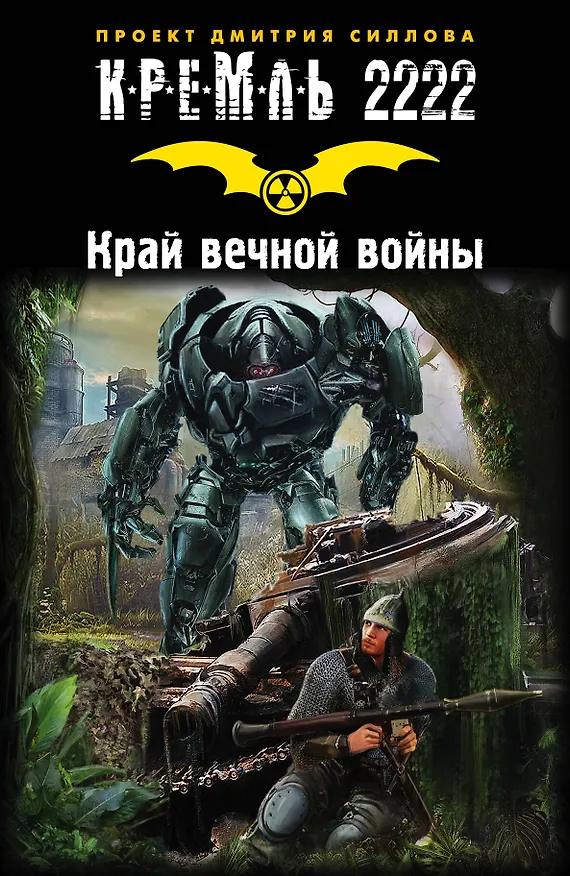 Книга Кремль 2222. Край вечной войны: Фантастические рассказы (Дмитрий Силлов) — 1