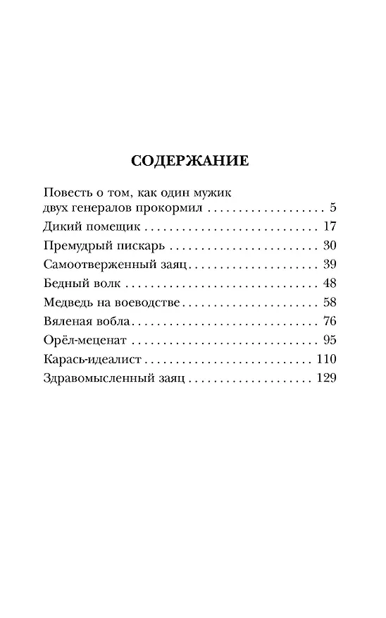 Книга Сказки (Михаил Салтыков-Щедрин) — 5