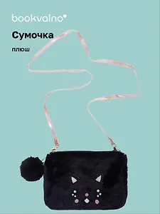 Сумочка плюшевая Котик мордочка (черная) (11х16), Bookvalno