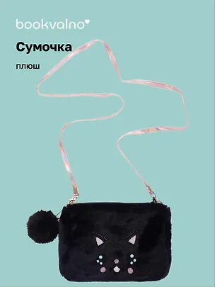 Сумочка плюшевая Котик мордочка (черная) (11х16), Bookvalno 3046093