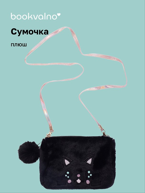 Сумочка плюшевая Котик мордочка (черная) (11х16), Bookvalno 3046093 — 1