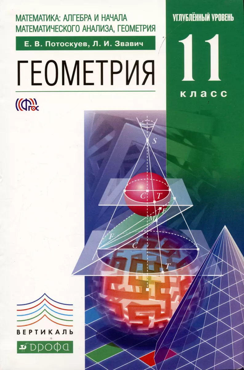 Математика: алгебра и начала математического анализа, геометрия: Геометрия.  Углубленный уровень 11 кл.: учебник+задачник (Евгений Потоскуев) - купить  книгу с доставкой в интернет-магазине «Читай-город». ISBN: 978-5-358-14444-6