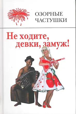 Книга Не ходите, девки замуж! Озорные частушки. (составление Михаил Вольпе) / Вольпе М. (Мелихово) ()