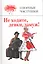 Не ходите, девки замуж! Озорные частушки. (составление Михаил Вольпе) / Вольпе М. (Мелихово) — 2218569 — 1