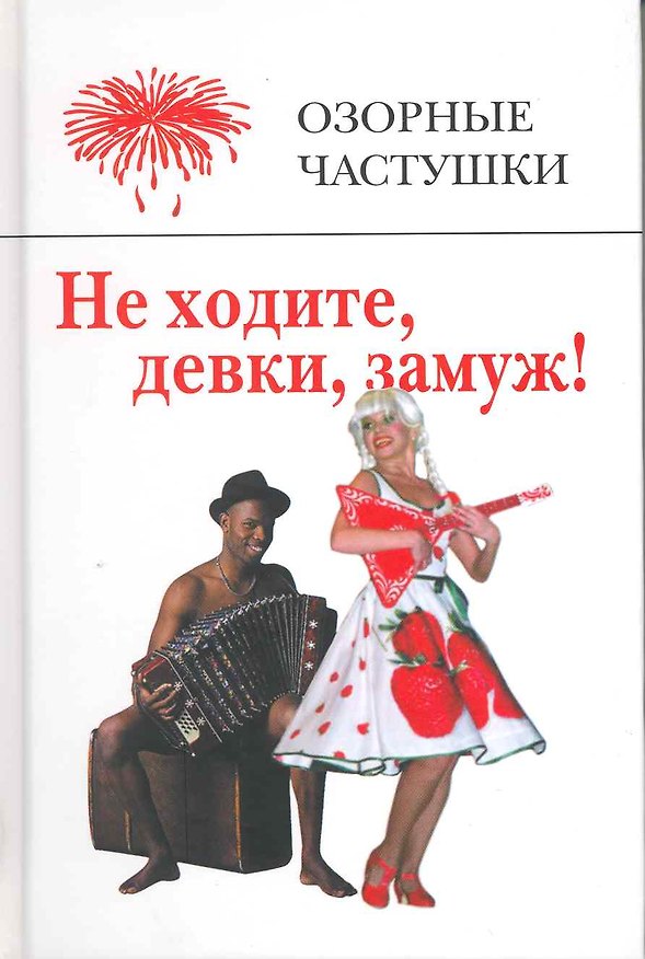 Книга Не ходите, девки замуж! Озорные частушки. (составление Михаил Вольпе) / Вольпе М. (Мелихово) () — 1