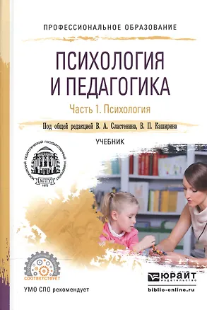 Психология и педагогика ч.1 Психология Учебник для СПО (ПО) Сластенин ...