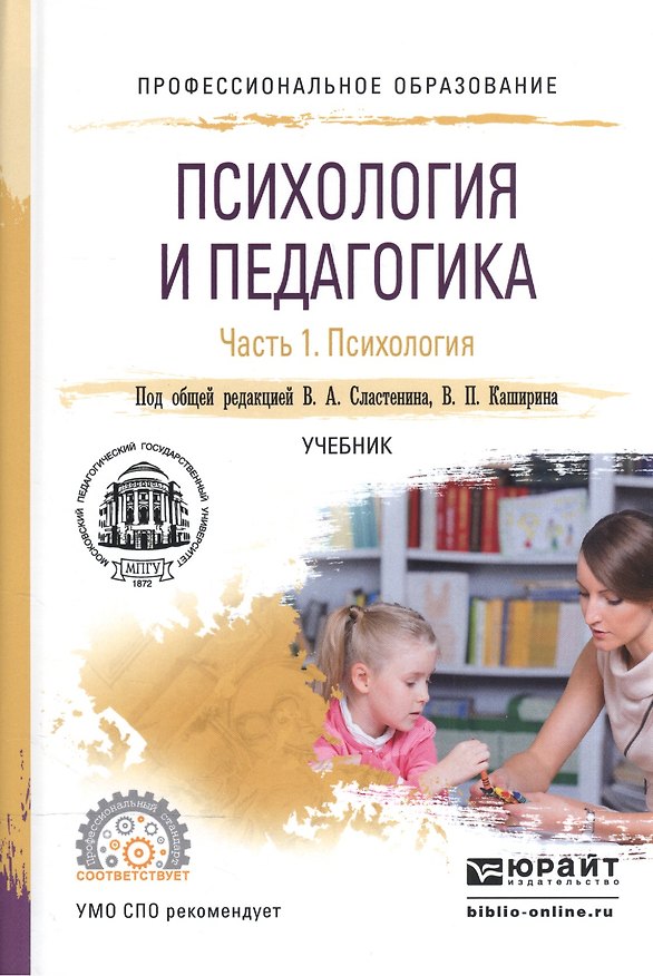 Книга Психология и педагогика ч.1 Психология Учебник для СПО (ПО) Сластенин () — 1