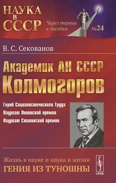 Академик АН СССР А.Н. Колмогоров: жизнь в науке и наука в жизни гения из Туношны.