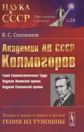 Академик АН СССР А.Н. Колмогоров: жизнь в науке и наука в жизни гения из Туношны. — 2598675 — 1