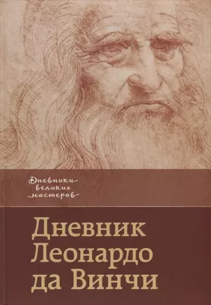 Дневник Леонардо да Винчи — 2630061 — 1