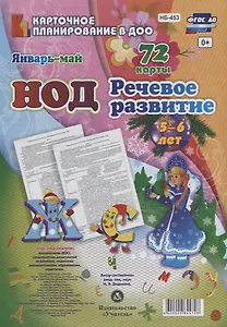 НОД Речевое развитие детей (5-6 л.) (72 карты) Янв.-Май (КПл ДОО) (картон/л.) Додокина (ФГОС ДО) (упаковка)