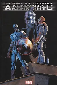 Современные Мстители: Команда Алтимэйтс