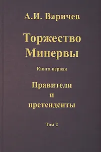 Торжество Минервы. Книга 1. Правители и претенденты. Том 2
