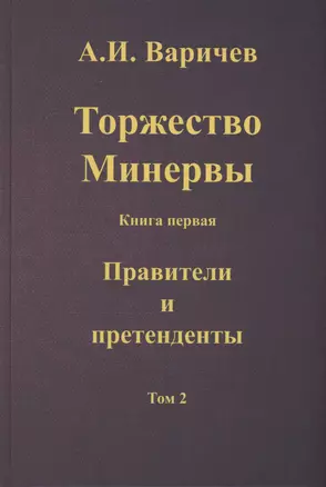 Торжество Минервы. Книга 1. Правители и претенденты. Том 2 — 3026974 — 1