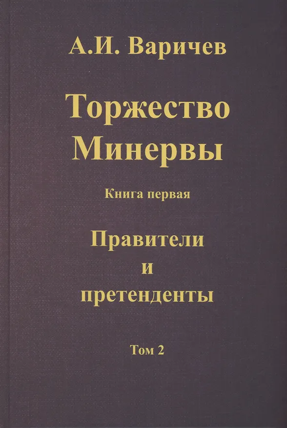 Книга Торжество Минервы. Книга 1. Правители и претенденты. Том 2 (Алексей Варичев) — 1