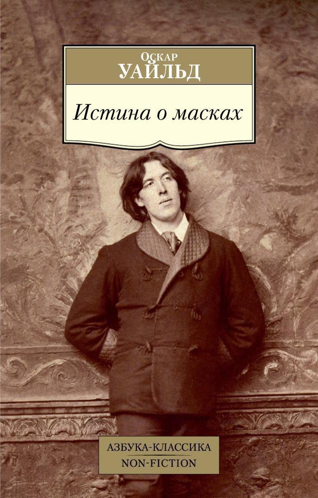 

Истина о масках