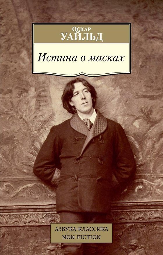 Книга Истина о масках (Оскар Уайльд) — 1