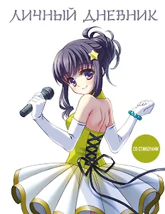 Дневничок для девочек А5 48л "Девочка аниме" интегр.обл., со стикерами