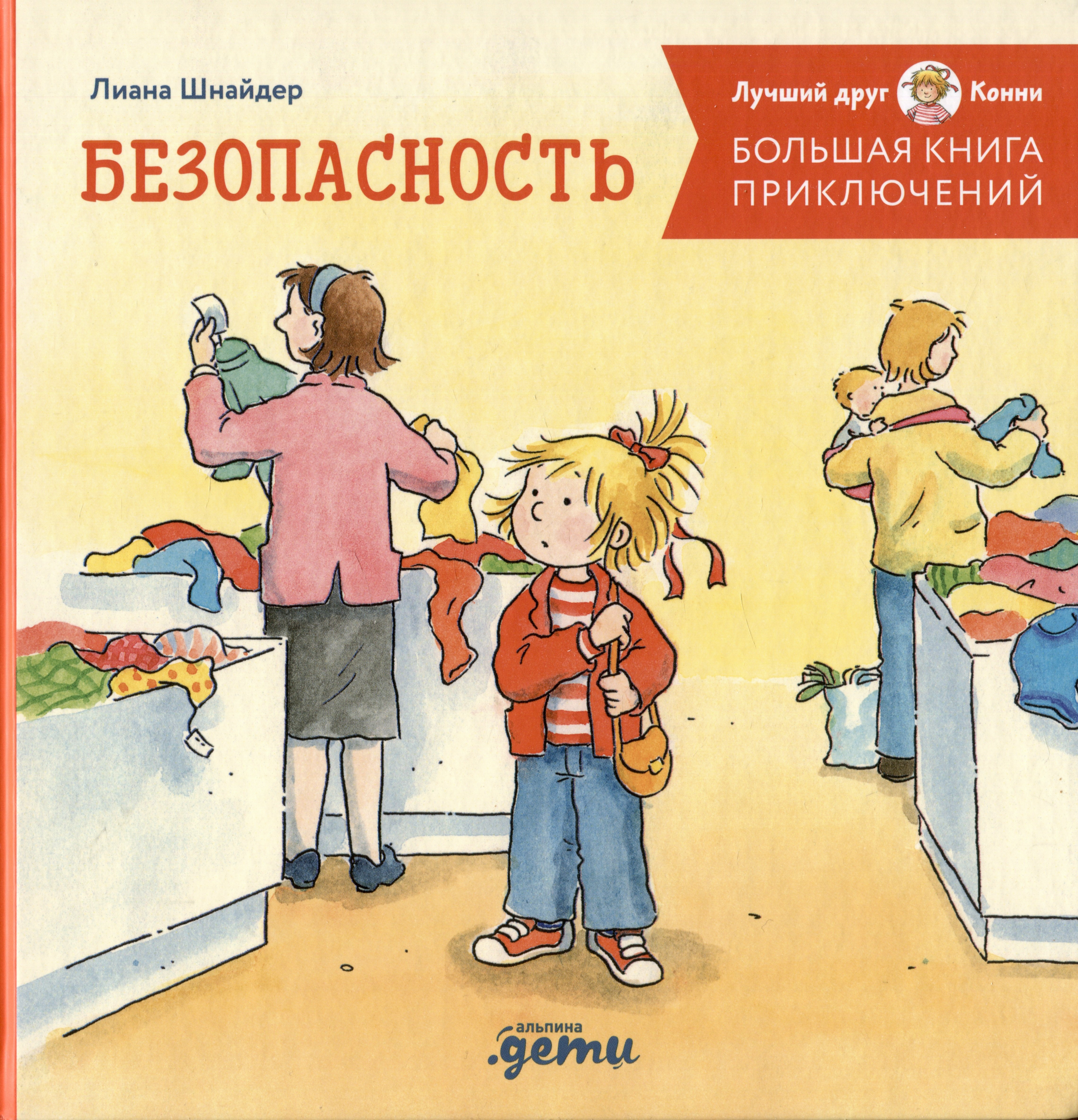 

Большая книга приключений Конни. Безопасность